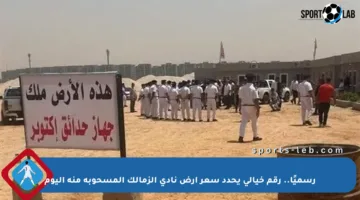 رسميًا.. رقم خيالي يحدد سعر أرض نادي الزمالك المسحوبة منه اليوم